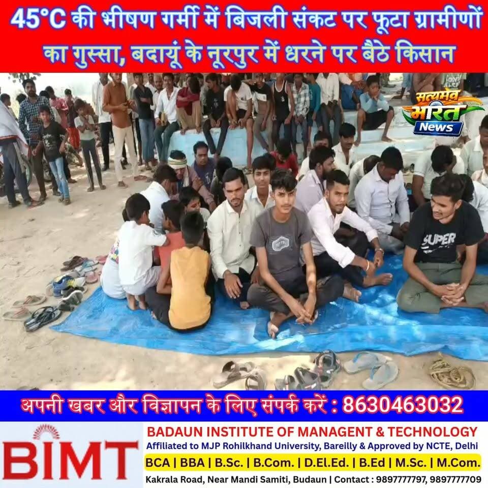 45°C की भीषण गर्मी में बिजली संकट पर फूटा ग्रामीणों का गुस्सा, बदायूं के नूरपुर में धरने पर बैठे किसान | #Badaun #Noorpur #ElectricityCrisis #PowerCut #FarmersProtest #UPNews #Dataganj #BreakingNews