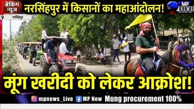 नरसिंहपुर में मूंग खरीदी को लेकर किसानों का बड़ा आंदोलन देखने को मिला। #narsinghpurnews @mpnews_live