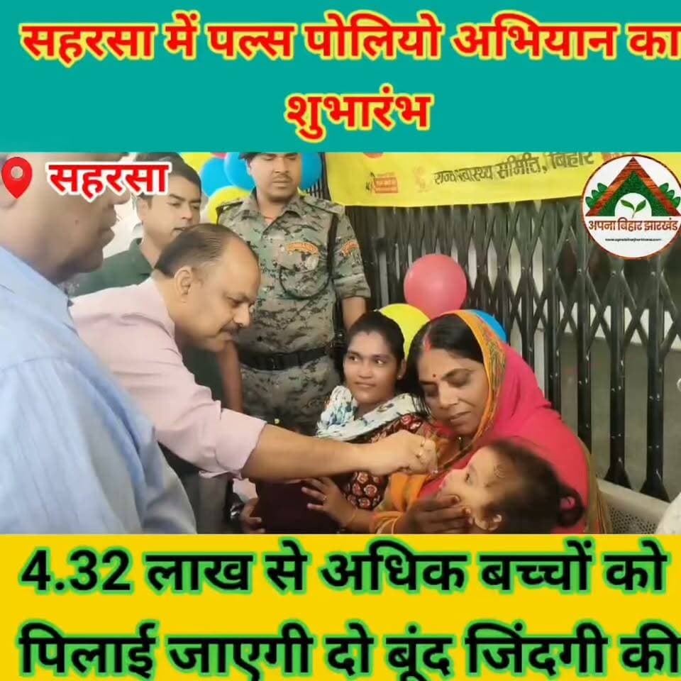 सहरसा में पल्स पोलियो अभियान का शुभारंभ, 4.32 लाख से अधिक बच्चों को पिलाई जाएगी दो बूंद जिंदगी की #saharsabihar #saharsa_bihar #ABJ