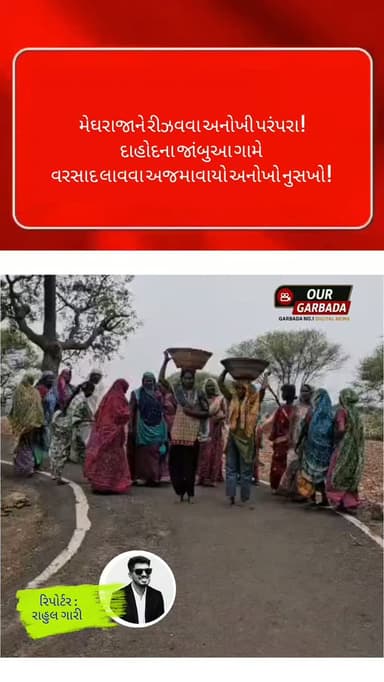 મેઘરાજાને રીઝવવા અનોખી પરંપરા!
દાહોદના જાંબુઆ ગામે વરસાદ લાવવા અજમાવાયો અનોખો નુસખો!
