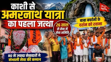 अमरनाथ यात्रा 2026: वाराणसी से पहला दल रवाना, सेवा में जुटे 90 सेवादार
काशी से बाबा बर्फानी के दर्शन के लिए अमरनाथ यात्रा का पहला जत्था रविवार को रवाना हो गया। श्री काशी विश्वनाथ सेवा समिति के तत्वावधान में श्रद्धालु और सेवादार वाराणसी कैंट रेलवे स्टेशन से हावड़ा-अमृतसर मेल के जरिए कश्मीर के लिए रवाना हुए।
समिति पिछले 26 वर्षों से अमरनाथ यात्रियों की सेवा कर रही है। इस वर्ष भी लगभग 80-90 सेवादार यात्रा में शामिल होकर चंदनबाड़ी सहित विभिन्न स्थानों पर श्रद्धालुओं के लिए भोजन, आवास और अन्य आवश्यक सुविधाएं उपलब्ध कराएंगे।
काशी से पहले जत्थे की विदाई
सेवादारों की तैयारी
26 वर्षों की सेवा परंपरा
श्रद्धालुओं के लिए विशेष व्यवस्थाएं
📍 स्थान : वाराणसी कैंट रेलवे स्टेशन
Live VNS | बनारस की बात, बनारस के साथ
👍 वीडियो पसंद आए तो Like करें, Share करें और चैनल Subscribe करना न भूलें।
#AmarnathYatra2026 #AmarnathYatra #BabaBarfani #Varanasi #Kashi #ShriKashiVishwanath #LiveVNS #JammuKashmir #Pilgrimage #HarHarMahadev #Sanatan #BholeNath #Amarnath #Yatra #BreakingNews
