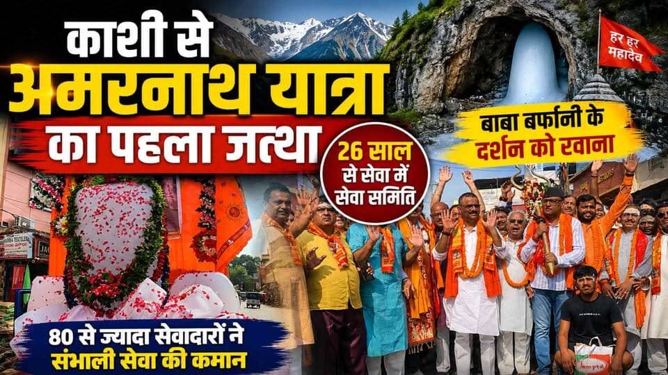 अमरनाथ यात्रा 2026: वाराणसी से पहला दल रवाना, सेवा में जुटे 90 सेवादार
काशी से बाबा बर्फानी के दर्शन के लिए अमरनाथ यात्रा का पहला जत्था रविवार को रवाना हो गया। श्री काशी विश्वनाथ सेवा समिति के तत्वावधान में श्रद्धालु और सेवादार वाराणसी कैंट रेलवे स्टेशन से हावड़ा-अमृतसर मेल के जरिए कश्मीर के लिए रवाना हुए।
समिति पिछले 26 वर्षों से अमरनाथ यात्रियों की सेवा कर रही है। इस वर्ष भी लगभग 80-90 सेवादार यात्रा में शामिल होकर चंदनबाड़ी सहित विभिन्न स्थानों पर श्रद्धालुओं के लिए भोजन, आवास और अन्य आवश्यक सुविधाएं उपलब्ध कराएंगे।
काशी से पहले जत्थे की विदाई
सेवादारों की तैयारी
26 वर्षों की सेवा परंपरा
श्रद्धालुओं के लिए विशेष व्यवस्थाएं
📍 स्थान : वाराणसी कैंट रेलवे स्टेशन
Live VNS | बनारस की बात, बनारस के साथ
👍 वीडियो पसंद आए तो Like करें, Share करें और चैनल Subscribe करना न भूलें।
#AmarnathYatra2026 #AmarnathYatra #BabaBarfani #Varanasi #Kashi #ShriKashiVishwanath #LiveVNS #JammuKashmir #Pilgrimage #HarHarMahadev #Sanatan #BholeNath #Amarnath #Yatra #BreakingNews