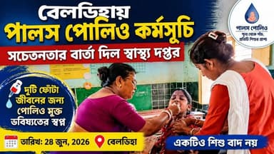 বেলডিহায় পালস পোলিও কর্মসূচি, সচেতনতার বার্তা দিল স্বাস্থ্য দপ্তর
#digitalnewsplatform #BengalNews #NewsUpdate #LocalNews #todaynewsupdates #newstoday #kolkatanews #PulsePolio2026 #PolioFreeIndia #DoBoondZindagiKi #PulsePolio
#NationalImmunizationDay