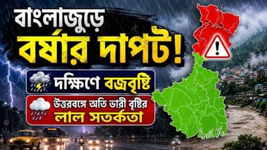 বাংলাজুড়ে বর্ষার দাপট! দক্ষিণে বজ্রবৃষ্টি, উত্তরবঙ্গে অতি ভারী বৃষ্টির লাল সতর্কতা
#digitalnewsplatform #BengalNews #todaynewsupdates #NewsUpdate #LocalNews #WeatherUpdate #weathernews #WeatherAlert #kolkatanews #newstoday