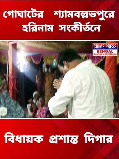গোঘাটের শ্যামবল্লভপুরে হরিনাম সংকীর্তনে বিধায়ক প্রশান্ত দিগার
#Goghat #hooghly #hooghlynews #hooghlypolice #news #newsupdate #vairalnews #vairalnewsbangla #bengalnews #localnews