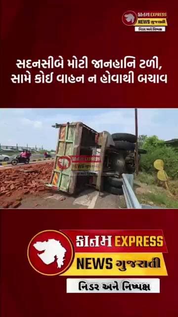 જંબુસરના વાવલી બસ સ્ટોપ પાસે ઓવરલોડ ઈંટ ભરેલો ટ્રક પલટી | 3 મજૂરો ઈજાગ્રસ્ત | Driver Absconding