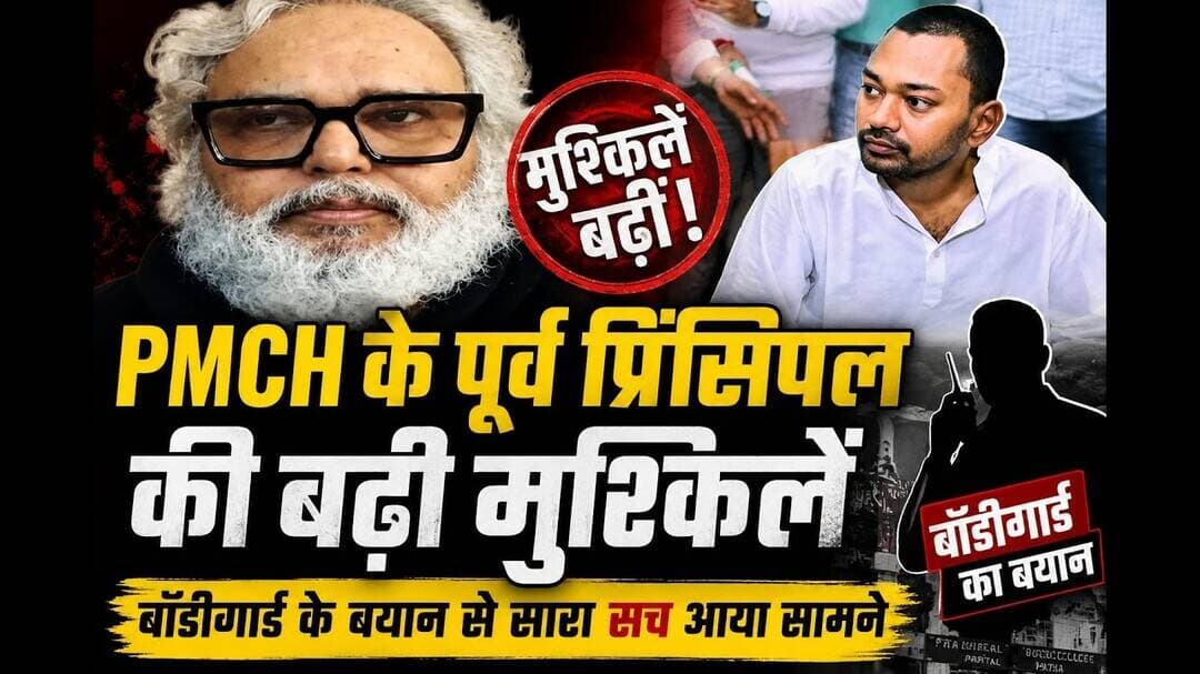 सुरक्षा गार्ड ने दिया ऐसा बयान की बढ़ गई PMCH के पूर्व प्रिंसिपल की मुश्किलें#abnews #biharnews