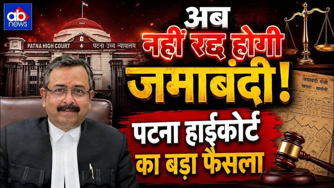 जमाबंदी रद्द करने पर पटना हाईकोर्ट सख्त, सरकार और अफसरों को बड़ा झटका#abnews #biharnews