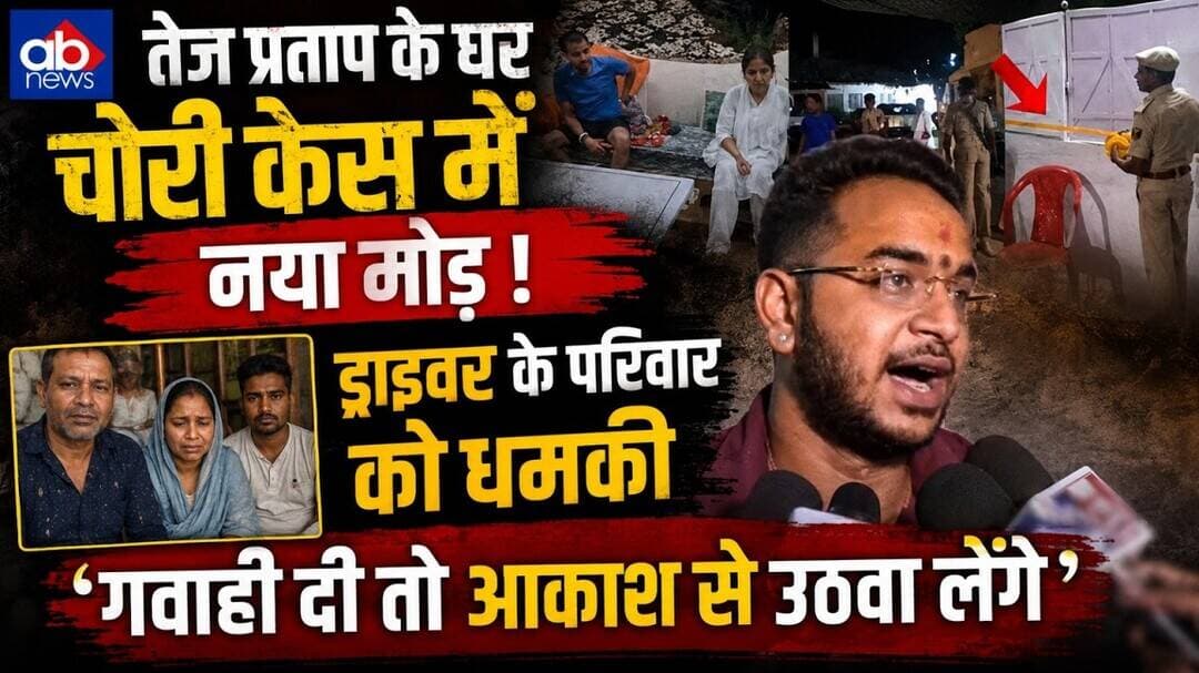 Tejpratap के घर चोरी को लेकर बड़ा अपडेट, ड्राइवर को मिली धमकी..उठवा लेंगे !#abnews #biharnews