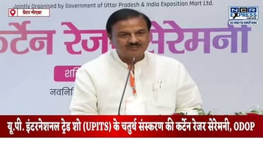 Writing
अंतरराष्ट्रीय MSME दिवस के अवसर पर नोएडा के सेक्टर-96 में आयोजित यू.पी. इंटरनेशनल ट्रेड शो (UPITS) के चतुर्थ संस्करण की कर्टेन रेजर सेरेमनी, ODOP एवं विश्वकर्मा श्रम सम्मान योजना के लाभार्थियों को चेक वितरण तथा गौतमबुद्ध नगर में ₹2,479 करोड़ की लागत से 70 विकास परियोजनाओं के लोकार्पण एवं शिलान्यास कार्यक्रम में सांसद डॉ. महेश शर्मा ने कहा—
"गौतमबुद्ध नगर आज विकास, आधुनिक आधारभूत संरचना और औद्योगिक निवेश का राष्ट्रीय मॉडल बनकर उभर रहा है। प्रधानमंत्री नरेंद्र मोदी के मार्गदर्शन और मुख्यमंत्री योगी आदित्यनाथ के नेतृत्व में हमारा जनपद निरंतर नई ऊंचाइयों की ओर अग्रसर है।"
#GautamBuddhNagar #Noida #UPITS2026 #MSMEDay #MSME #UttarPradesh #YogiAdityanath #NarendraModi #MaheshSharma #ODOP #VishwakarmaYojana #Development #IndustrialGrowth