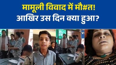 रीवा में मामूली विवाद बना जानलेवा, महिला की मौत के बाद हत्या के आरोप
कुत्ते को लेकर शुरू हुआ विवाद, महिला की मौत से मामला पहुंचा हत्या तक
रीवा: महिला के मृत्यु पूर्व बयान से जांच में नया मोड़, बेटे ने लगाए गंभीर आरोप
गढ़ थाना क्षेत्र में विवाद के बाद महिला की मौत, पुलिस हर पहलू की जांच में जुटी
छोटे विवाद ने ली महिला की जान? पुलिस जांच में जुटी, परिवार ने लगाए गंभीर आरोप#Rewa #रीवा #RewaNews #Garh #BreakingNews #CrimeNews #PoliceInvestigation #MPNews #MadhyaPradesh #SanjayGandhiHospital #LocalNews #Justice #रीवा_समाचार #NewsUpdate