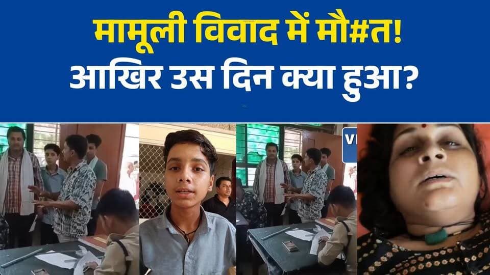 रीवा में मामूली विवाद बना जानलेवा, महिला की मौत के बाद हत्या के आरोप
कुत्ते को लेकर शुरू हुआ विवाद, महिला की मौत से मामला पहुंचा हत्या तक
रीवा: महिला के मृत्यु पूर्व बयान से जांच में नया मोड़, बेटे ने लगाए गंभीर आरोप
गढ़ थाना क्षेत्र में विवाद के बाद महिला की मौत, पुलिस हर पहलू की जांच में जुटी
छोटे विवाद ने ली महिला की जान? पुलिस जांच में जुटी, परिवार ने लगाए गंभीर आरोप#Rewa #रीवा #RewaNews #Garh #BreakingNews #CrimeNews #PoliceInvestigation #MPNews #MadhyaPradesh #SanjayGandhiHospital #LocalNews #Justice #रीवा_समाचार #NewsUpdate