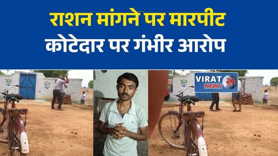 रीवा में राशन मांगने पहुंचे हितग्राही से मारपीट का आरोप, कोटेदार पर शिकायत
तीन महीने का राशन मांगना पड़ा भारी! हितग्राही ने कोटेदार पर लगाए गंभीर आरोप
उचित मूल्य की दुकान पर विवाद, मारपीट के आरोप के बाद पुलिस जांच शुरू
रीवा: राशन वितरण को लेकर विवाद, दोनों पक्षों ने लगाए एक-दूसरे पर आरोप
राशन को लेकर बढ़ा विवाद, हितग्राही की शिकायत पर पुलिस जांच में जुटी#Rewa #रीवा #RewaNews #Ration #PDS #FairPriceShop #Kotedar #BreakingNews #MPNews #MadhyaPradesh #PoliceInvestigation #LocalNews #PublicDistributionSystem #रीवा_समाचार #NewsUpdate