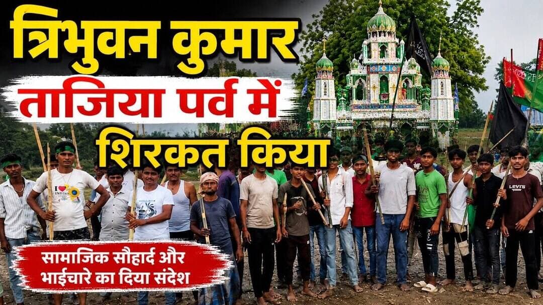 मुहर्रम में भावी जिला परिषद प्रत्याशी त्रिभुवन कुमार के अनोखे अंदाज #muharram #bkothi #PappuYadav