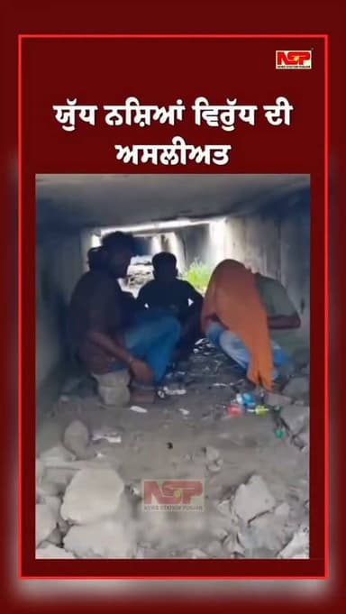 ਯੁੱਧ ਨਸ਼ਿਆਂ ਵਿਰੁੱਧ ਦੀ ਅਸਲੀਅਤ