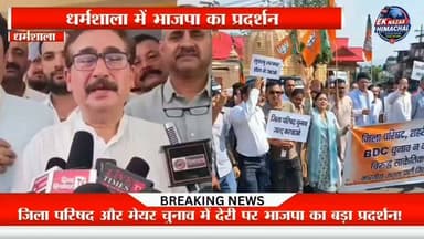 जिला परिषद और मेयर चुनाव में देरी पर भाजपा का बड़ा प्रदर्शन!
धर्मशाला में भाजपा ने कांग्रेस सरकार के खिलाफ जोरदार प्रदर्शन करते हुए चुनावों में देरी पर गंभीर आरोप लगाए।
सुनिए भाजपा नेताओं के पूरे बयान और जानिए क्या हैं उनके आरोप।
#HimachalNews #Dharamshala #BJP #SudhirSharma #PawanKajal #VipinSinghParmar #MayorElection #ZilaParishad #BreakingNews #HimachalPolitics #EkNazarHimachalNews