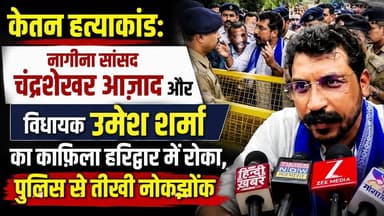 #केतन_हत्याकांड: #पीडित_परिवार से मिलने टिहरी के लंबगांव जा रहे #नागीना_सांसद #चंद्रशेखर_आज़ाद और खानापूर विधानसभा से #विधायक_उमेश_ कुमार का काफिला हरिद्वार में रोका, #पुलिस से तीखी नोकझोंक...
#उत्तराखंड
