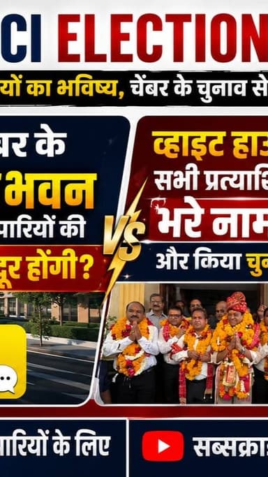 क्या चैंबर के नवीन भवन बनने से व्यापारियों की समस्याऐं दूर होंगी | व्हाइट हाउस से अध्यक्ष पद के उम्मीदवार पारस जैन ने जीत के बाद पहली प्राथमिकता चैंबर का नवीन भवन का निर्माण करना बताया | आपकी क्या राॅय कमेंट बाॅक्स में दें जबाब | व्हाइट हाउस के सभी प्रत्याशीयों ने भरे नामांकर और किया चुनावी वादा | NEWS IMPACT | MPCCI ELECTION 2026
#gwaliornews #news #mpcci #newsimpact #vyapari #gwaliorcity #gwalior #businessnews
Paras Jain Paras Jain