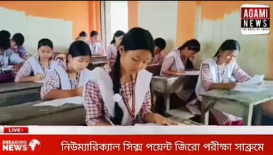 নিউম্যারিক্যাল সিক্স পয়েন্ট জিরো পরীক্ষা সাব্রুমে