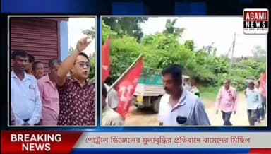পেট্রোল ডিজেল রান্নার গ্যাসের মুল্যবৃদ্ধির প্রতিবাদে বনকুল নতুন বাজারে মিছিল ও পথসভা সংগঠিত করেন সিপিআই(এম)