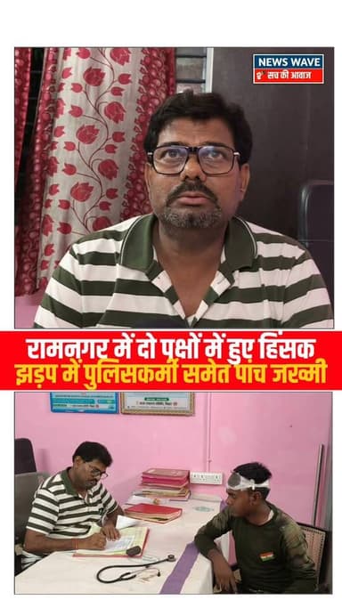 #रामनगर में दो पक्षों में हुए हिं/_सक, झड़प में पुलिसकर्मी समेत पांच जख्मी
#NewsWave
#bagahasp
#ramnagarbihar
#ramnagarnews
#ramnagarsdpo
#ramnagarpolice