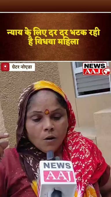 ग्रेटर नोएडा की महिला का दर्द: 'पति की हत्या हुई, लेकिन एक साल बाद भी नहीं मिला इंसाफ', सिस्टम पर लगाए गंभीर आरोप #GreaterNoida #BreakingNews #NewsAaj #Justice