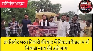 क्रांतिवीर भरत तिवारी की याद में निकला कैंडल मार्च,निष्पक्ष न्याय की उठी मांग
#JusticeForBharatTiwari #क्रांतिवीर_भरत_तिवारी #BharatTiwari #श्रद्धांजलि #CandleMarch #भदवा_बाजार #भदवा_पंचायत #रफीगंज #AurangabadBihar #Justice #न्याय_की_मांग #अमर_रहें #BiharNews #BreakingNews #SocialJustice #Bharatcrimelivenews