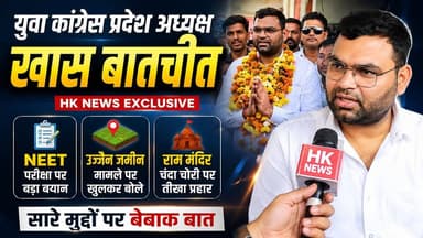 HK News Exclusive: NEET, उज्जैन जमीन और राम मंदिर चंदा पर यश घंगोरिया का बड़ा बयान
वीडियो में देखिए यश घंगोरिया का पूरा एक्सक्लूसिव इंटरव्यू और प्रमुख मुद्दों पर उनकी प्रतिक्रिया।
#HKNews #YashGhanghoria #YouthCongress #NEET #MadhyaPradesh #Ujjain #RamMandir #ExclusiveInterview #Politics #Balaghat #Chhapara