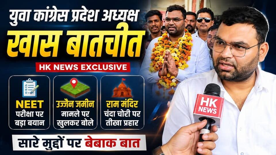 HK News Exclusive: NEET, उज्जैन जमीन और राम मंदिर चंदा पर यश घंगोरिया का बड़ा बयान
वीडियो में देखिए यश घंगोरिया का पूरा एक्सक्लूसिव इंटरव्यू और प्रमुख मुद्दों पर उनकी प्रतिक्रिया।
#HKNews #YashGhanghoria #YouthCongress #NEET #MadhyaPradesh #Ujjain #RamMandir #ExclusiveInterview #Politics #Balaghat #Chhapara
