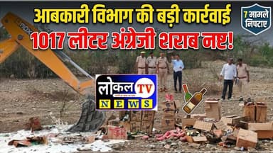 पुलिस ने आबकारी अधिनियम के 7 मामलों का किया निपटारा, 1017 लीटर अंग्रेजी शराब की नष्ट #udaipurpolice