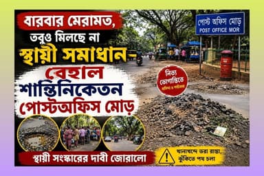 বারবার মেরামত, তবুও মিলছে না স্থায়ী সমাধান—বেহাল শান্তিনিকেতন পোস্ট অফিস মোড়!