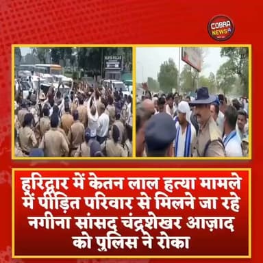 #हरिद्वार :- केतन लाल हत्या मामले में पीड़ित परिवार से मिलने जा रहे नगीना सांसद चंद्रशेखर आज़ाद को पुलिस ने रोका
चंद्रशेखर आज़ाद ने आरोप लगाया कि पुलिस ने उन्हें रास्ते में रोककर उनके साथ दुर्व्यवहार किया। सांसद ने मामले की निष्पक्ष जांच, दोषी अधिकारियों पर कार्रवाई और केतन लाल हत्याकांड के आरोपियों की जल्द गिरफ्तारी की मांग की है।
वहीं, पुलिस की ओर से मामले पर आधिकारिक प्रतिक्रिया का इंतजार है।
@top fans जागो उत्तराखंड Uttarakhand Police अतुल बेंजवाल अनजान
#followerseveryone #highlightseveryonefollowers #BreakingNewsUK #BreakingNews
#Haridwar #ChandrashekharAzad #KetanLal #UttarakhandNews