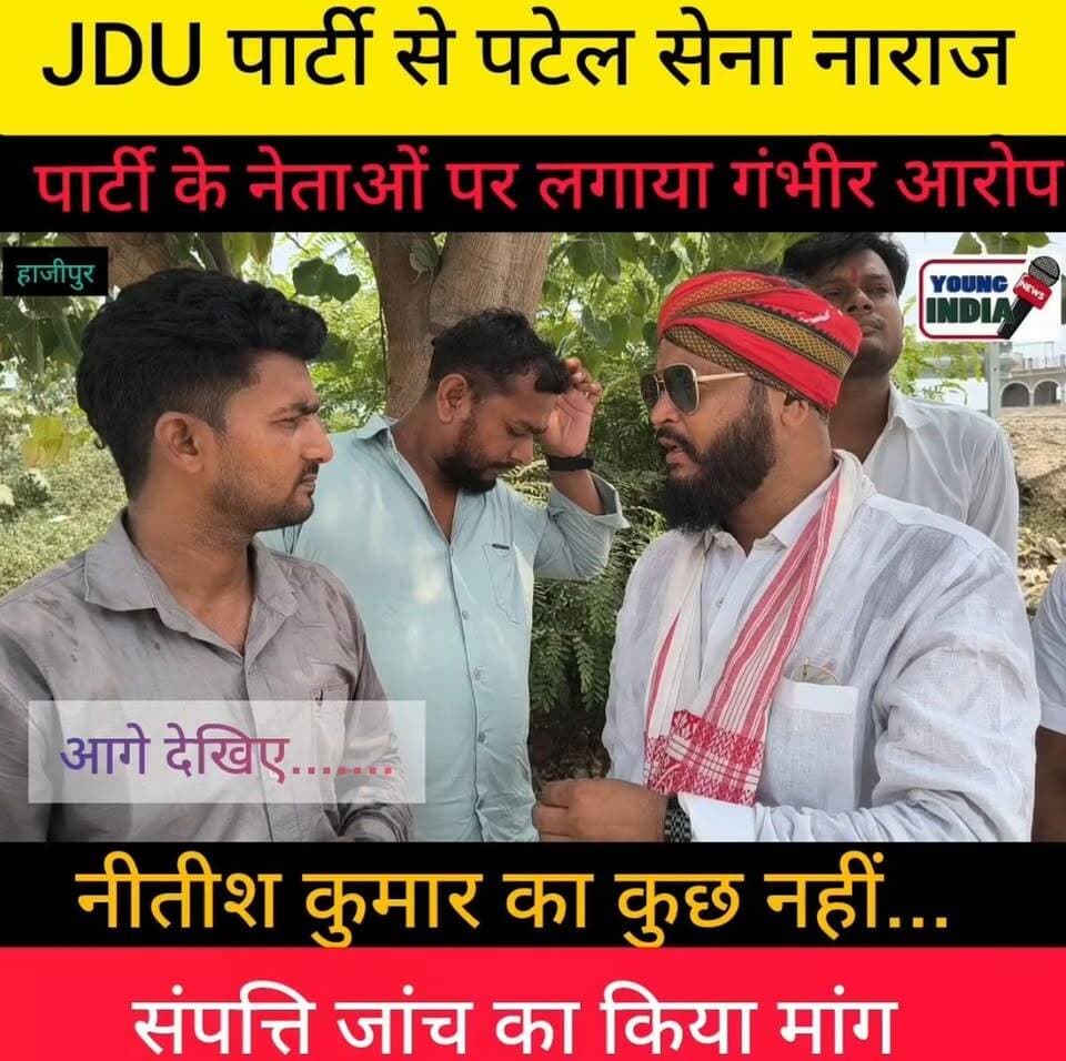 हाजीपुर में JDU पर बरसे पटेल सेना के प्रदेश अध्यक्ष रंजन पटेल, कहा- "पार्टी सांपों का दल बन गई"
हाजीपुर: वैशाली जिले के हाजीपुर में पटेल सेना के प्रदेश अध्यक्ष रंजन पटेल ने जनता दल (यूनाइटेड) पर तीखा हमला बोला। उन्होंने आरोप लगाया कि बिहार के मुख्यमंत्री Nitish Kumar अब अपनी पार्टी में स्वयं कोई निर्णय नहीं ले रहे हैं।
रंजन पटेल ने कहा कि पार्टी के भीतर "दो-चार लोग" ऐसे हैं जिन्होंने JDU को बर्बाद कर दिया है। उन्होंने मांग की कि उन नेताओं की संपत्ति की जांच कराई जाए। उन्होंने यह भी कहा कि जो लोग नीतीश कुमार के नाम पर वोट देते हैं, वे अब सावधान हो जाएं। अपने बयान में उन्होंने आरोप लगाया कि "JDU अब सांपों की पार्टी बन गई है।"
हालांकि, रंजन पटेल के इन आरोपों पर JDU की ओर से तत्काल कोई आधिकारिक प्रतिक्रिया सामने नहीं आई है।
#Hajipur #Vaishali #Bihar #JDU #NitishKumar #RanjanPatel #PatelSena #PoliticalNews #हाजीपुर #वैशाली #बिहार #जेडीयू #नीतीशकुमार