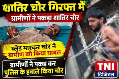लक्सर के अकोढा खुर्द में ग्रामीणों ने पकड़ा शातिर चोर
लक्सर कोतवाली क्षेत्र अंतर्गत अकोढा खुर्द गांव में आज सुबह एक ग्रामीण ने शातिर चोर को चोरी करते समय मौके पर पकड़ना चाहा तो चोर द्वारा उस पर ब्लेड से अचानक हमला कर दिया जिसमें ग्रामीण घायल हो गया । लेकिन ग्रामीण ने हर न मानते हुवे चोर को पकड़ कर शोर मचा दिया ।
शोर सुनकर ग्रामीणों ने चोर को पकड़ कर खंभे से बांध दिया ।और उसके बाद लक्सर पुलिस को सूचना दी गई ।
ग्रामीण की तहरीर पर पुलिस ने कारवाही शुरू। कर दी है ।
#thenetworknewsindia
#viralreels
#हरिद्वारपुलिस
#UttarakhandNews
#dehradun
#haridwar
#BreakingNews