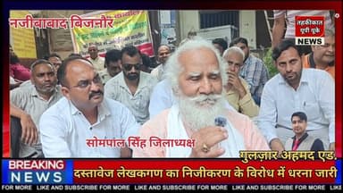 Bijnor news नजीबाबाद में दस्तावेज लेखकगण का निजीकरण के विरोध में धरना जारी। #bijnornews #protest