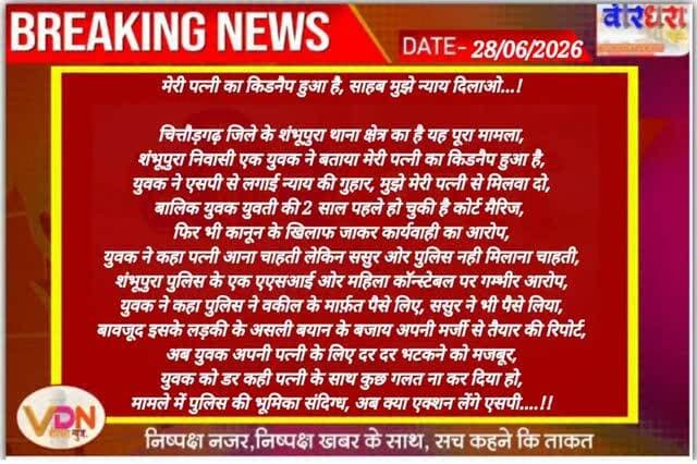 मेरी पत्नी का किडनैप हुआ है, साहब मुझे न्याय दिलाओ...!
चित्तौड़गढ़ जिले के शंभूपुरा थाना क्षेत्र का है यह पूरा मामला,
शंभूपुरा निवासी एक युवक ने बताया मेरी पत्नी का किडनैप हुआ है,
युवक ने एसपी से लगाई न्याय की गुहार, मुझे मेरी पत्नी से मिलवा दो,
बालिक युवक युवती की 2 साल पहले हो चुकी है कोर्ट मैरिज,
फिर भी कानून के खिलाफ जाकर कार्यवाही का आरोप,
युवक ने कहा पत्नी आना चाहती लेकिन ससुर ओर पुलिस नही मिलाना चाहती,
शंभूपुरा पुलिस के एक एएसआई ओर महिला कॉन्स्टेबल पर गम्भीर आरोप,
युवक ने कहा पुलिस ने वकील के मार्फ़त पैसे लिए, ससुर ने भी पैसे लिया,
बावजूद इसके लड़की के असली बयान के बजाय अपनी मर्जी से तैयार की रिपोर्ट,
अब युवक अपनी पत्नी के लिए दर दर भटकने को मजबूर,
युवक को डर कही पत्नी के साथ कुछ गलत ना कर दिया हो,
मामले में पुलिस की भूमिका संदिग्ध, अब क्या एक्शन लेंगे एसपी....!!
@policerajasthan @chittorgarh_police @surendra_jadawat_inc @mlacbsaakya @cpjoshibjp @rajcmo #vdn #chittorgarh #news #trending #shambhupura