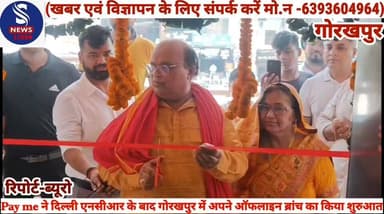 #Pay me ने दिल्ली एनसीआर के #बाद गोरखपुर में अपने #ऑफलाइन ब्रांच का किया #शुरुआत......?