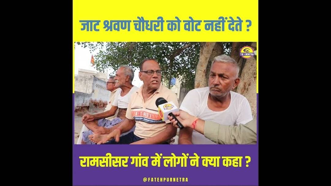 जाट श्रवण चौधरी को वोट नहीं देते ? #Jaat #ShrawanChoudhary #GroundReport #Ramsisar #FatehpurNetra