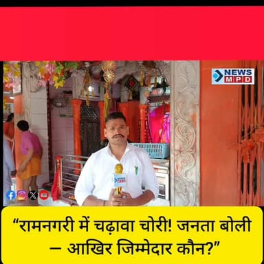 रामनगरी में चढ़ावा चोरी! जनता बोली— आखिर जिम्मेदार कौन?”
#public #trending #viral #मुद्दा #rammandir #Ayodhya #tample #breaking #latest #opanion #kanpurnews #exclusive