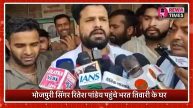 भोजपुरी सिंगर रितेश पांडेय पहुंचे भरत तिवारी के घर
#BharatTimesNews #rewatimes #viral