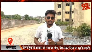 धनबाद : बेलगड़िया में आवास के नाम पर खेल, पैसे लेकर दिया जा रहा है क्वार्टर, अवैध लोगों का आवास में कब्ज़ा
#Dhanbad #Belgaria #HousingScheme #HousingScam #IllegalOccupation #Jharkhand #PublicHousing #CorruptionAllegation #NewsUpdate #DhanbadNews