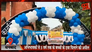 धनबाद : बच्चों को "दो बूंद जिंदगी की" पिलाकर डीडीसी ने किया पल्स पोलियो अभियान का शुभारंभ, 1976 बूथ में पिलाई जाएगी पल्स पोलियो की दवा, अभिभावकों से 5 वर्ष तक के बच्चों के दवा पिलाने की अपील
#Dhanbad #PulsePolio #DoBoondZindagiKi #PolioCampaign #ChildHealth #Vaccination #DDCDhanbad #HealthDepartment #Immunization #Jharkhand #PublicHealth #NewsUpdate