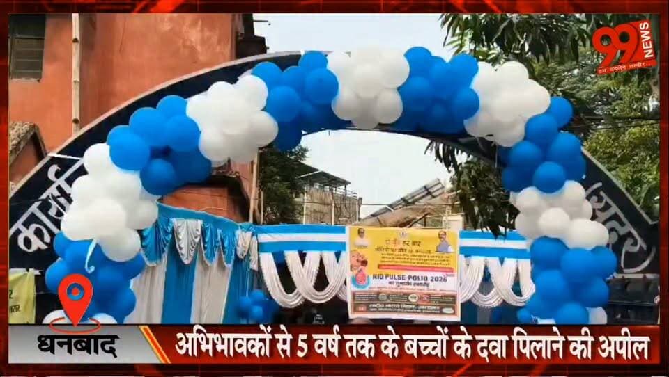 धनबाद : बच्चों को "दो बूंद जिंदगी की" पिलाकर डीडीसी ने किया पल्स पोलियो अभियान का शुभारंभ, 1976 बूथ में पिलाई जाएगी पल्स पोलियो की दवा, अभिभावकों से 5 वर्ष तक के बच्चों के दवा पिलाने की अपील
#Dhanbad #PulsePolio #DoBoondZindagiKi #PolioCampaign #ChildHealth #Vaccination #DDCDhanbad #HealthDepartment #Immunization #Jharkhand #PublicHealth #NewsUpdate