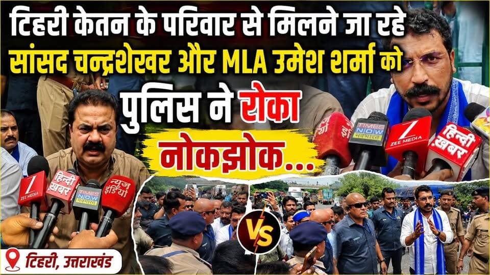 टिहरी केतन के परिवार से मिलने जा रहे सांसद चन्द्रशेखर और MLA उमेश शर्मा को पुलिस ने रोका, नोकझोक.... #ukbharat #roorkee #haridwar #uttrakhand #BJPGovernment #Congress #ketan #टिहरी