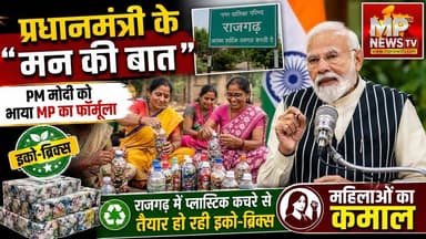PM मोदी को भाया MP की महिलाओं का फॉर्मूला, मन की बात में की तारीफ! MP News Betul
#MPNews #NarendraModi #MannKiBaat #cmmohanyadav