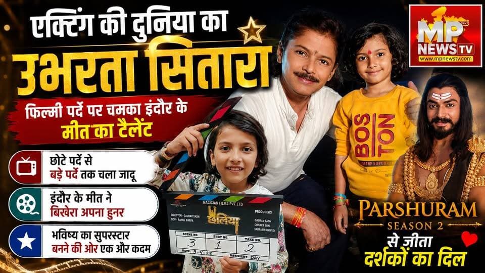 फिल्मी पर्दे पर चमका इंदौर के मीत वर्मा का टैलेंट, एक्टिंग की दुनिया का उभरता सितारा! MP News Special
#MPNews #meetverma #bollywood #meetverma #acting #bollywood