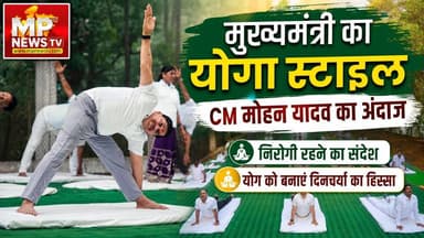 CM मोहन यादव का योगा स्टाइल, बैतूल में योग से निरोग रहने का दिया संदेश! MP News Bhopal
#Mpnews #cmmohanyadav #yoga #Yogasan