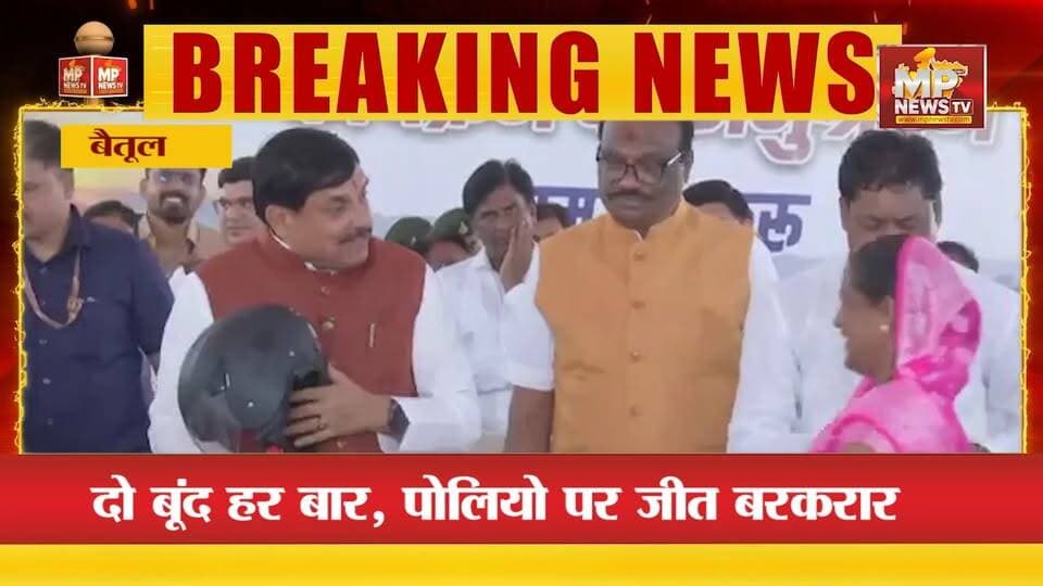 CM मोहन यादव ने बच्चों को पिलाई दवा, पल्स पोलियो अभियान का आगाज! MP News Betul
#MPNews #cmmohanyadav #PulsePolio