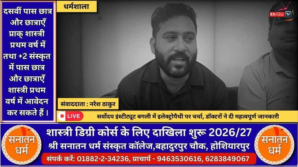 कांगड़ा: सर्वोदय इंस्टिट्यूट ऑफ इलेक्ट्रो होम्योपैथी के प्रैक्टिशनर्स ने साझा किए अनुभव, बताई उपचार की जानकारी
#कांगड़ा
#धर्मशाला
#सर्वोदय_इंस्टिट्यूट
#इलेक्ट्रो_होम्योपैथी
#ElectroHomeopathy
#कांगड़ा_न्यूज
#हिमाचल_प्रदेश
#हिमाचल_न्यूज
#स्वास्थ्य_जागरूकता
#इलाज_और_अनुभव
#प्रैक्टिशनर_अनुभव
#Dharamshala
#KangraNews
#HimachalNews
#HealthUpdate
#NewsUpdate