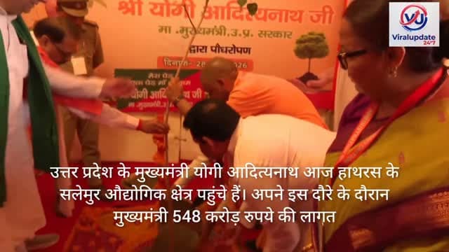 हाथरस में सीएम योगी का भव्य दौरा
#fastkhabar1102 #ख़बर_सच_के_साथ #cmyogi #hathrasnews